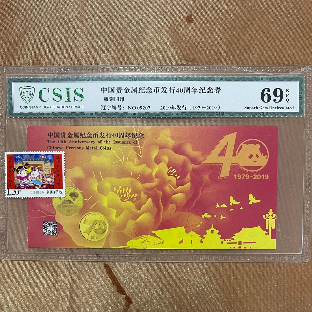 2019年贵金属纪念币发行40周年纪念券+拜年二邮票信泰评级69分