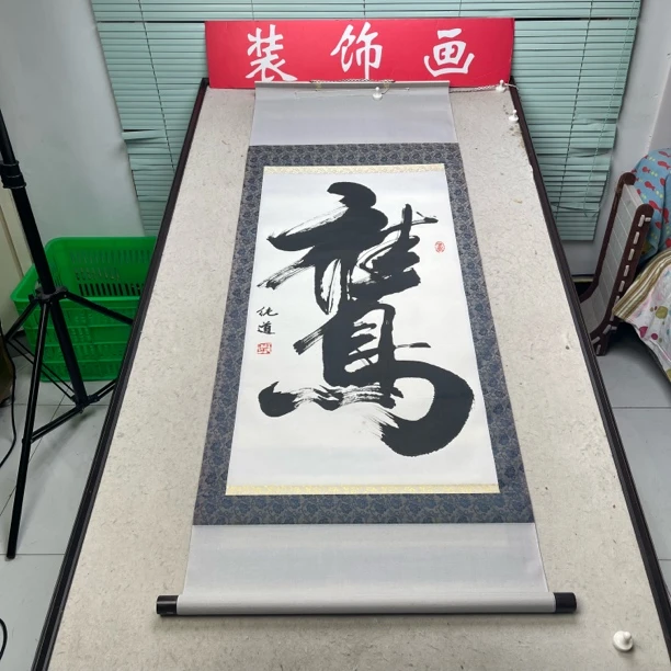 装饰书法专拍链接103
