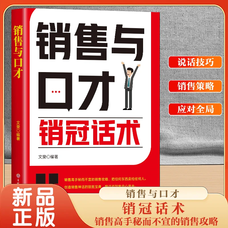 销冠话术（销售与口才）开口即成交拿来就用的高情商销售金句 慢