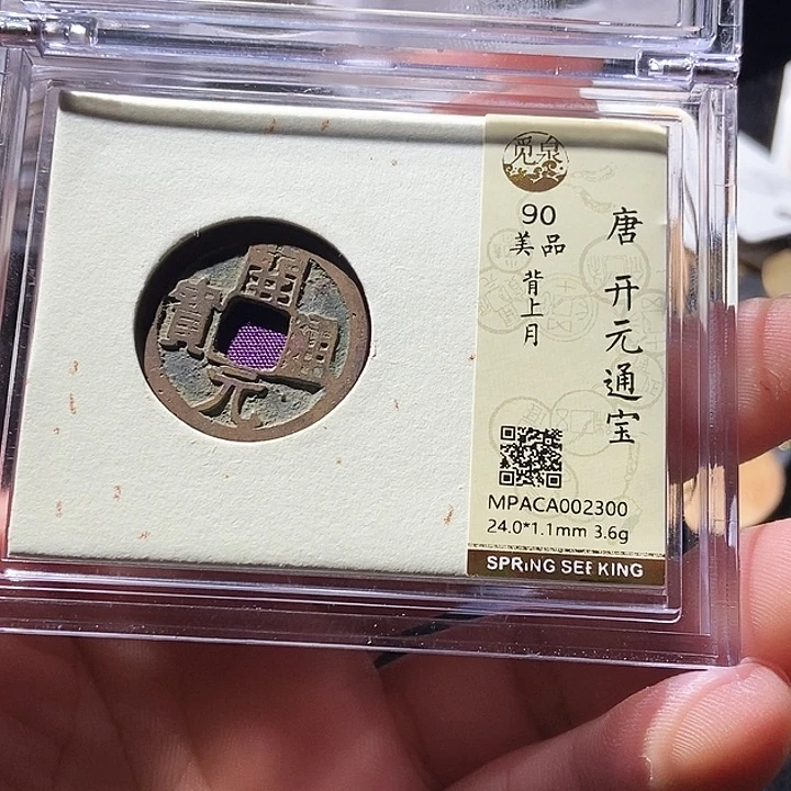 铜觅泉评级古钱币一枚 周浩