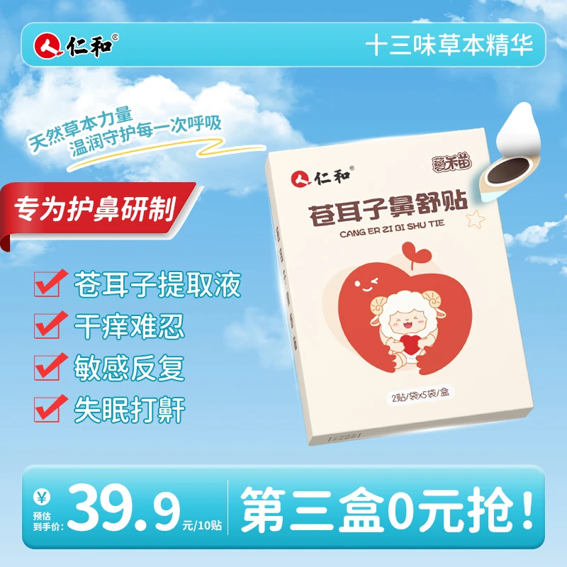 仁和苍耳子鼻舒贴儿童成人舒鼻贴水泥封鼻不通气打鼾干痒润护鼻腔