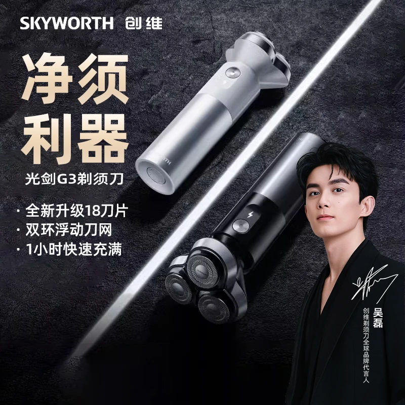 【吴磊推荐】SKYWORTH/创维G3光剑电动便携水洗刮胡刮胡刀