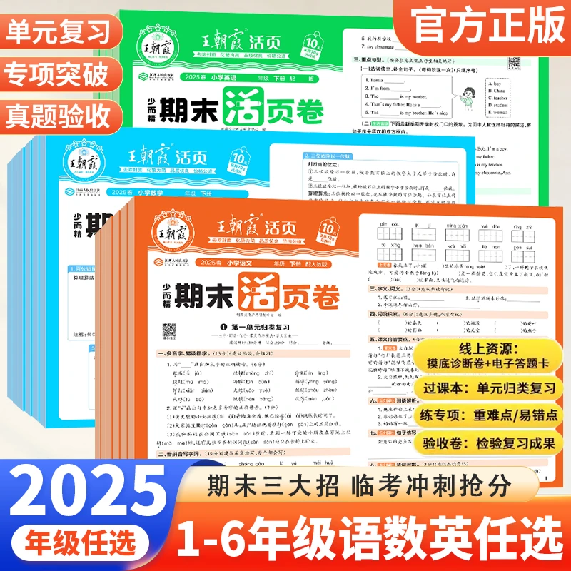 25秋王朝霞试卷单元期末活页卷一二三四五六年级上人教北师苏教版