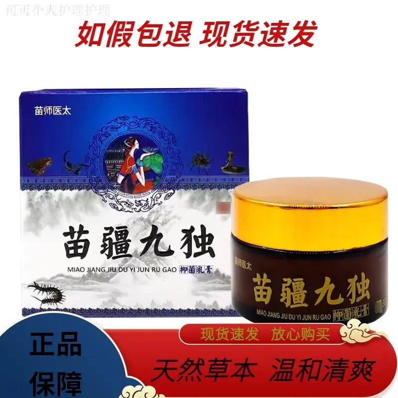 【正品直发】苗师医太苗疆九毒抑菌膏皮肤外用草本成人外用止痒乳膏