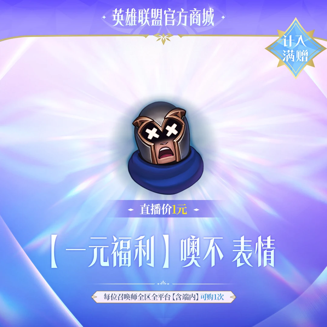 【1元福利】噢不 表情【英雄联盟】官方直充