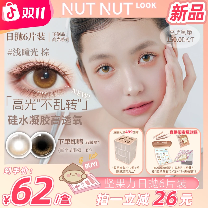 【新品上新】坚果力星越主推浅瞳光棕定轴高光款高透氧日抛6片美瞳
