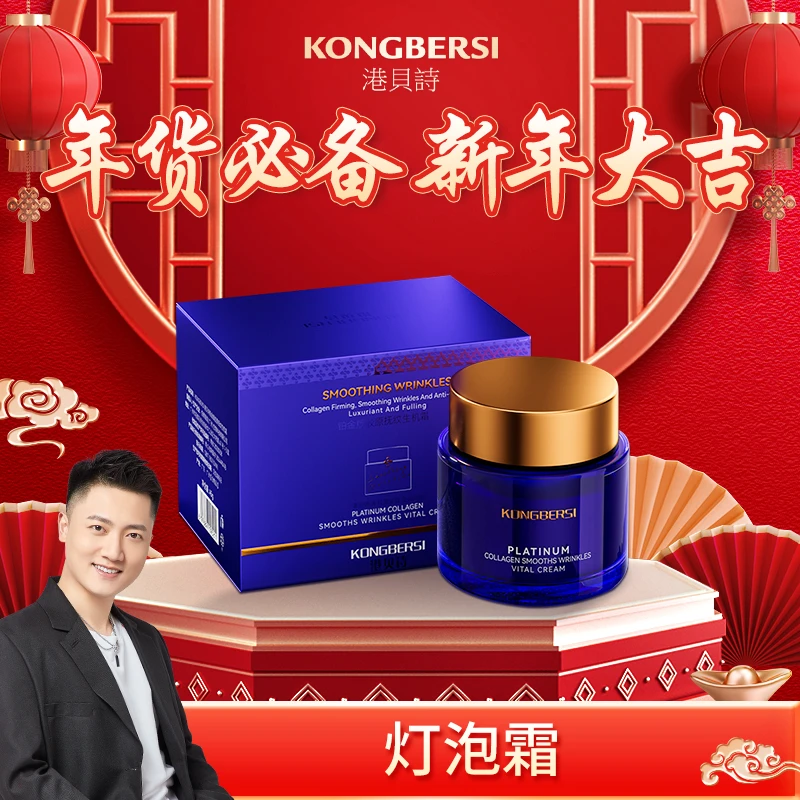 【灯泡霜】KONGBERSI港贝诗铂金版胶原抚纹生机霜