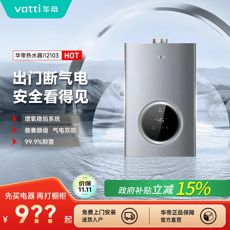Vatti/华帝燃气热水器天然气恒温强排即热式智控防泄漏保护i12103