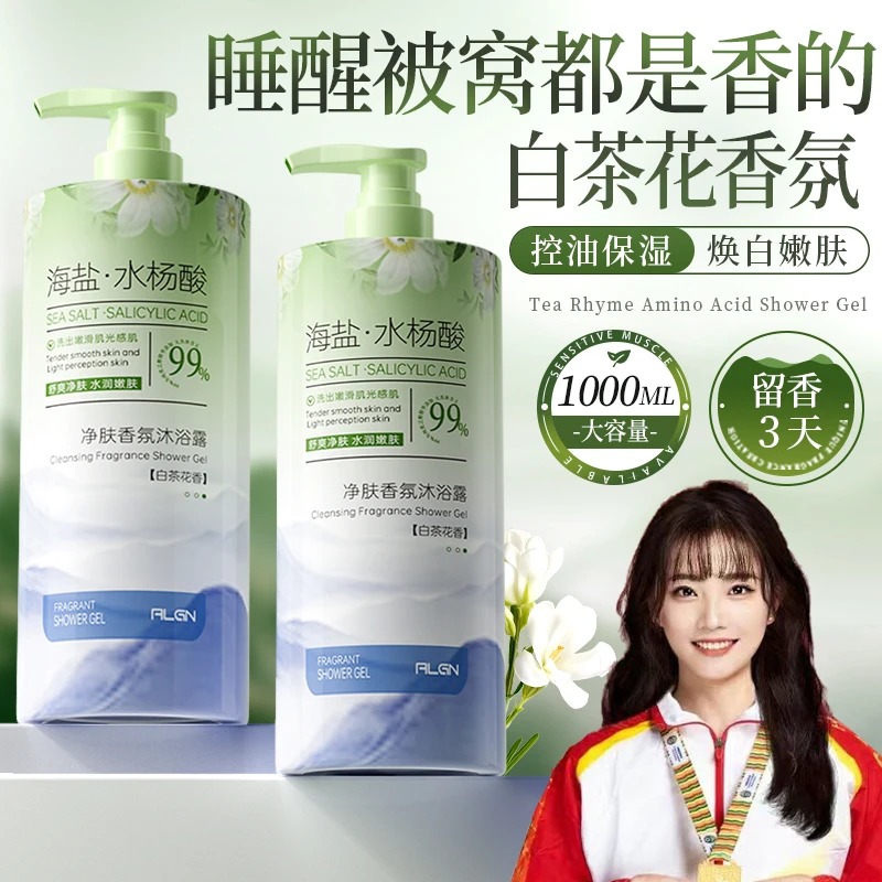 【人民好物】海盐沐浴露持久留香白茶水杨酸控油背后祛痘清爽大容量