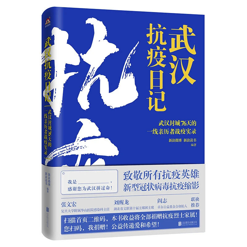 武汉抗疫日记-武汉封城76天一线亲历者的战疫实录,正版现货【微瑕】