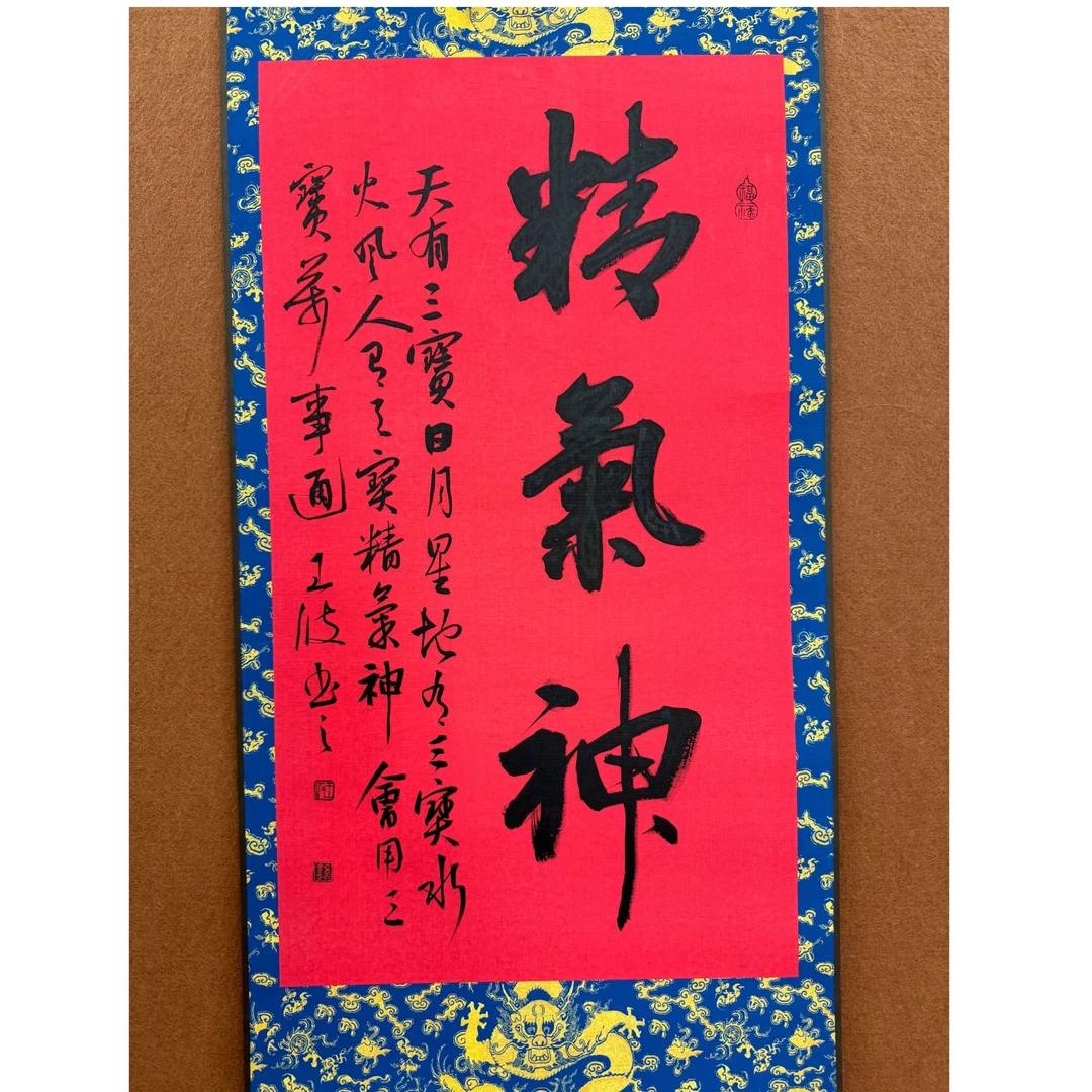 预售-王波书法作品精气神（卷轴）