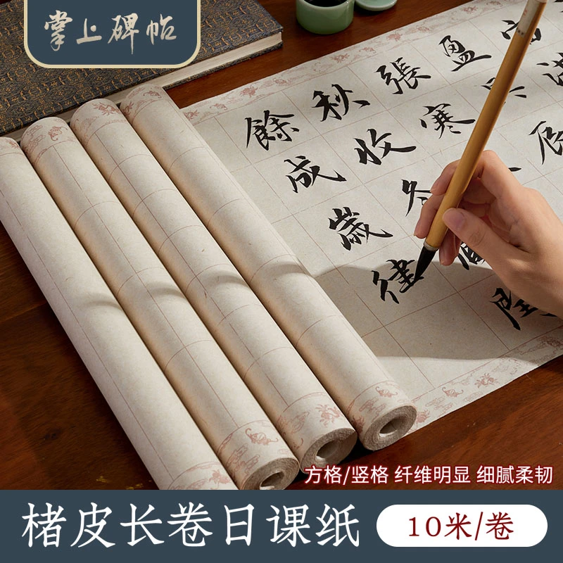 楮皮长卷日课纸带格子半生熟宣纸毛笔书法练字专用作品纸掌上碑帖