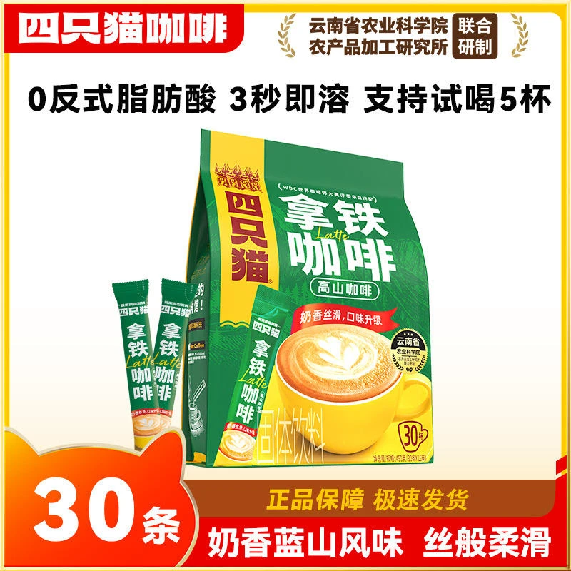 四只猫云南高山拿铁风味咖啡三合一速溶30条装新鲜袋装提神鲜萃