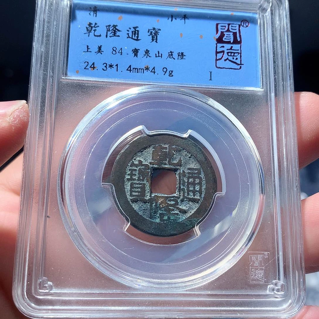 金属QY。乾隆通宝84分4057