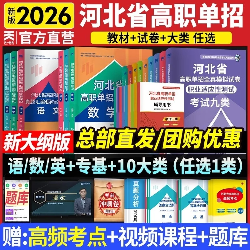 2026高职单招新版河北单招考试十大类语数英物理化学地理政治书籍