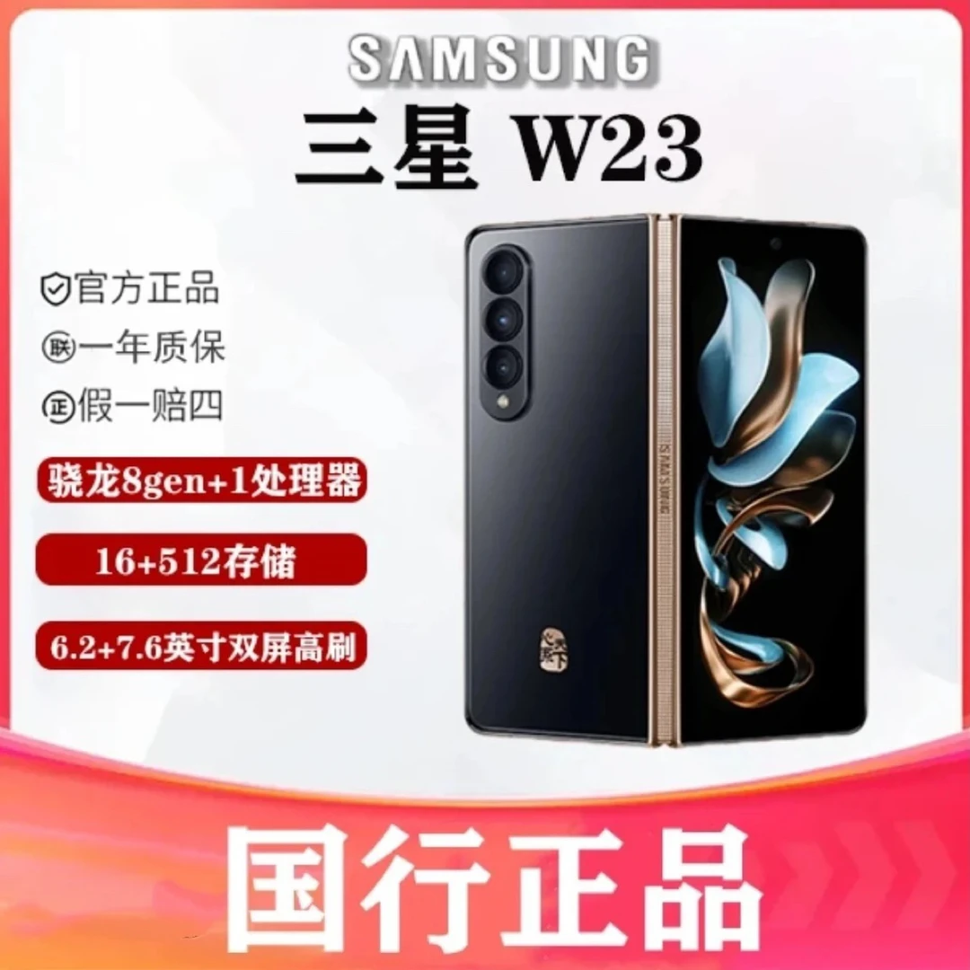 99新 Samsung/三星 W23折叠屏手机 迈通数码（12期分期）（活动）