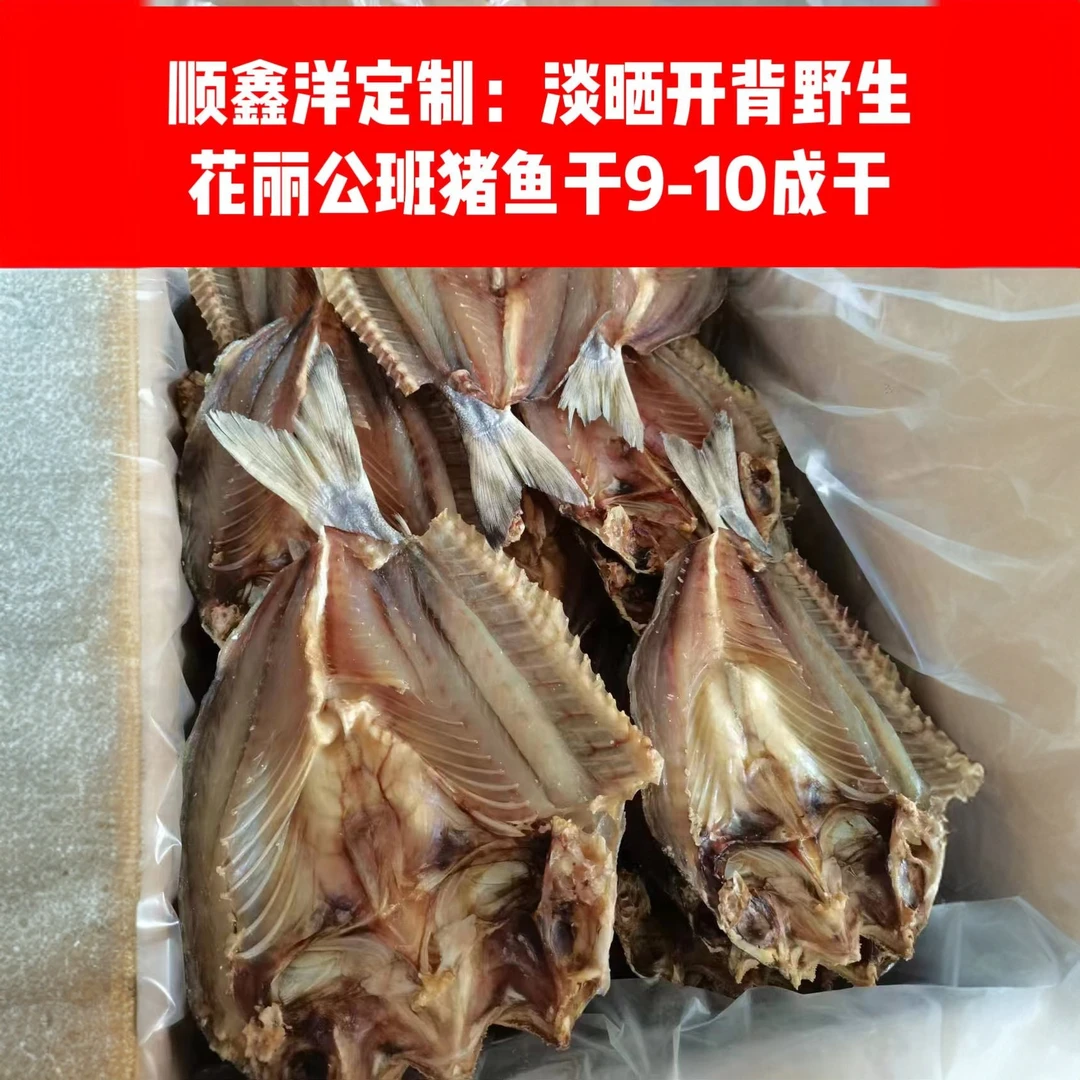 顺鑫洋定制：大号开背淡晒花丽公鱼斑猪鱼花鲫鱼干9-10成干干鱼