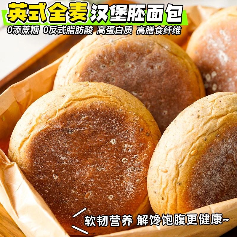 KangQuan/康泉无蔗糖全麦麦芬英式全麦汉堡胚面包50g/枚