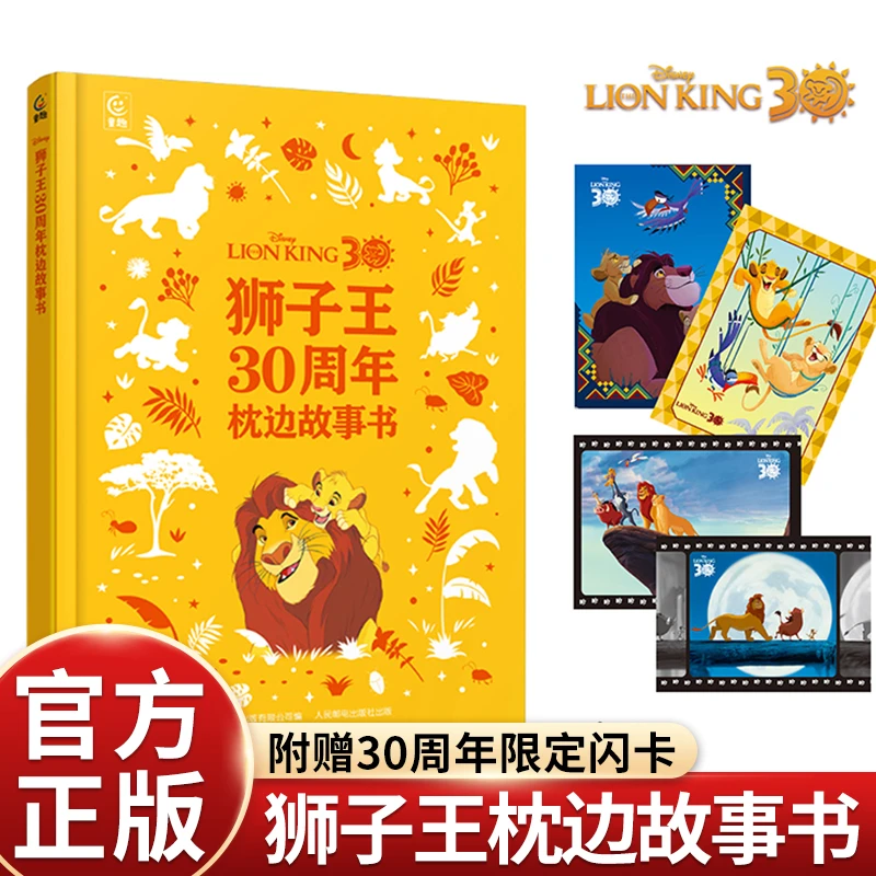 狮子王30周年枕边故事书 附赠4张狮子王30周年纪念闪卡 迪士尼