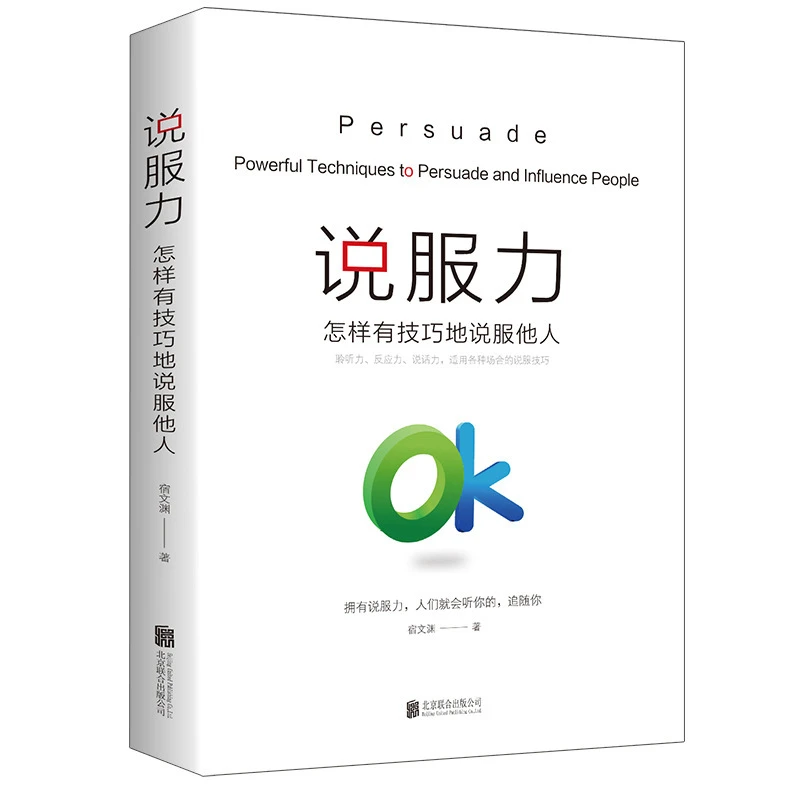说服力怎样有技巧地说服他人成功励志沟通的艺术口才技巧书籍y