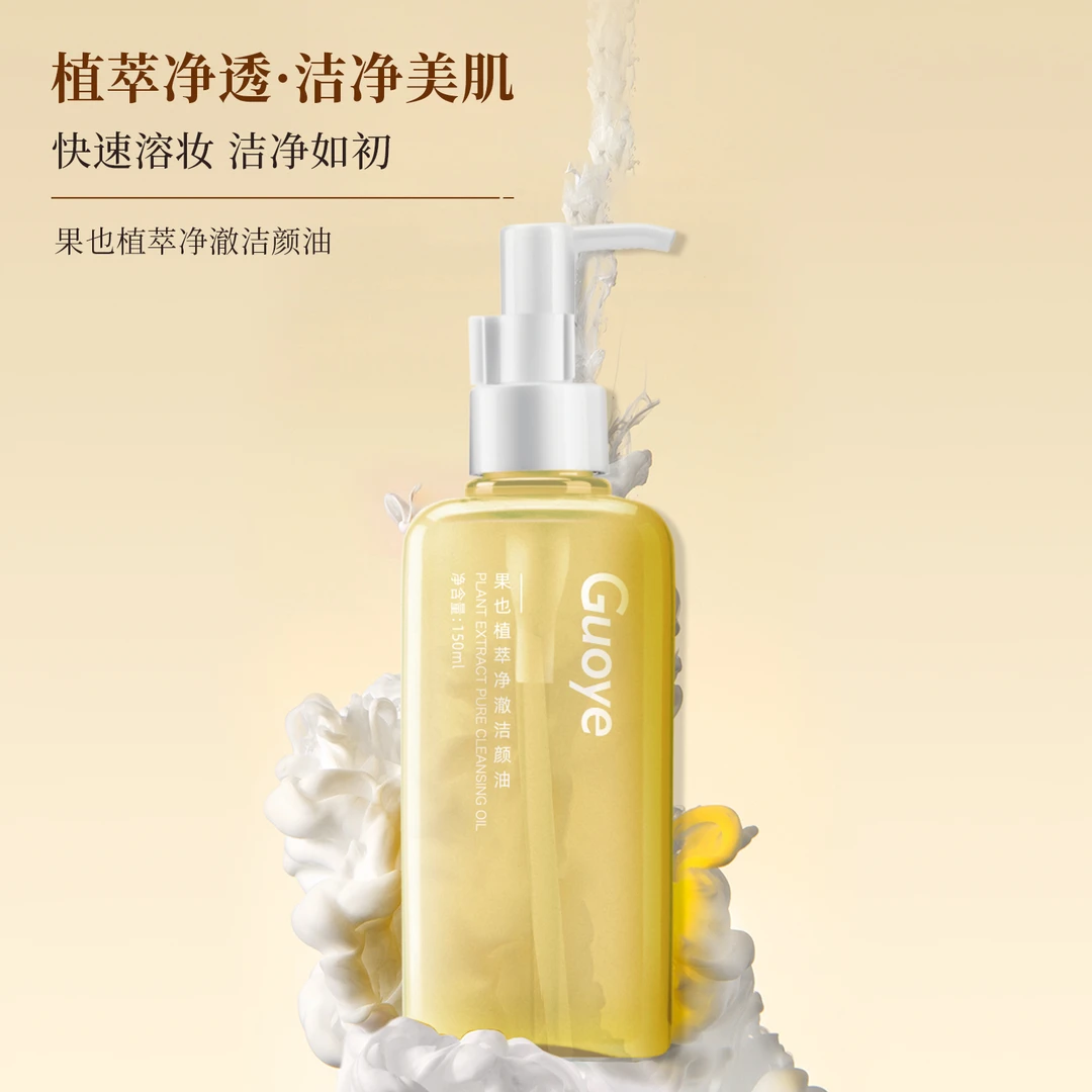 果也植萃净澈洁颜油