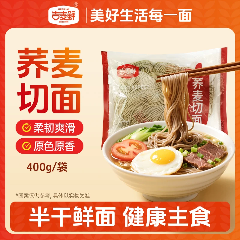 【荞麦切面】生切面杂粮粗粮代餐方便速食匠心工艺健康美味荞麦面