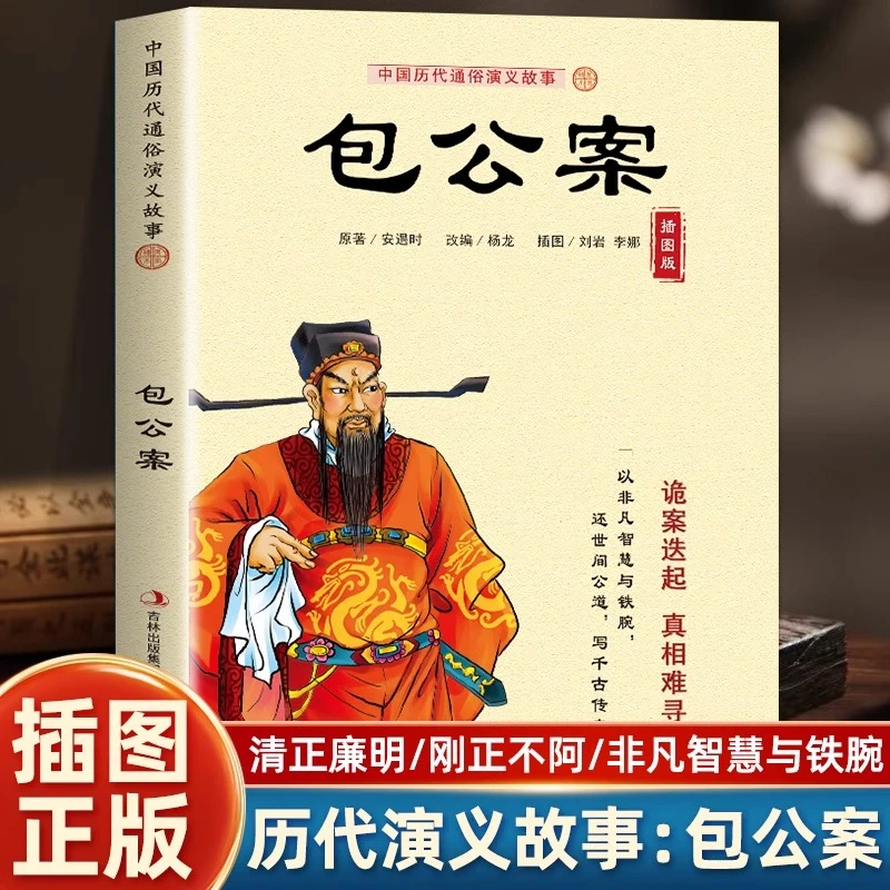 包公案断案书籍白话文版全集青少年包青天包公官场民间案件探案