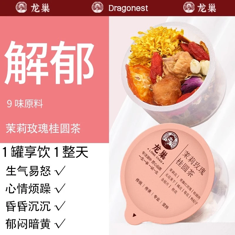 【心情愉快茶】舒肝解郁龙巢茉莉玫瑰桂圆枸杞桂花无花果养生花茶