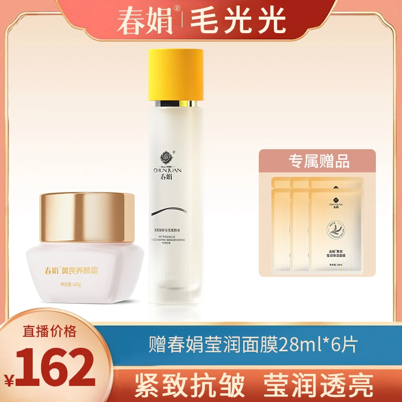 春娟黄芪养颜套装养颜霜水国货补水保湿滋润清爽经典老国货紧致