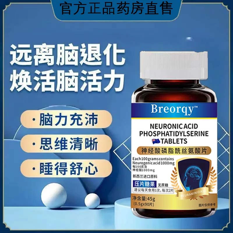 神经酸磷脂酰丝氨酸压片 青少年中老年非提记忆力 新西兰进口原料