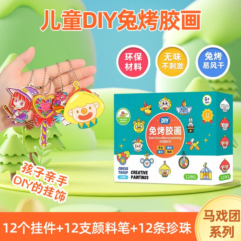 儿童免烤胶画套装手工diy涂鸦玩具马戏团女童益智创意礼物挂坠片