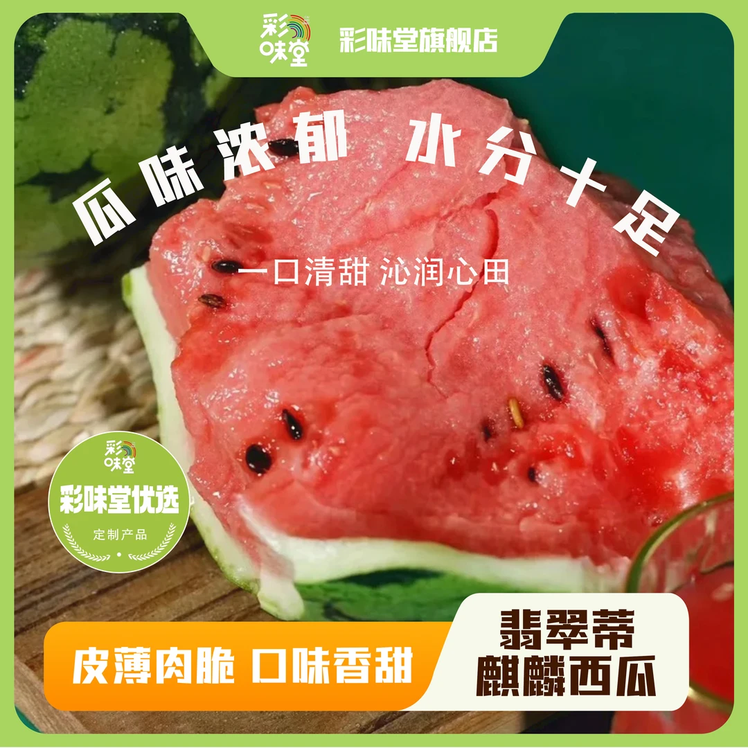 【彩味堂】翡翠蒂西瓜当季冰糖麒麟西瓜起沙新鲜红壤皮薄脆甜当季