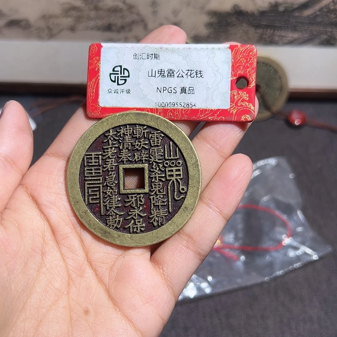 锤***哥铜山鬼花钱～～观山