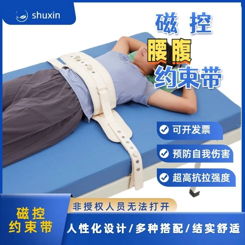 医用家用腰腹部磁控束缚带精神狂躁症患者约束带养老院卧床束缚带
