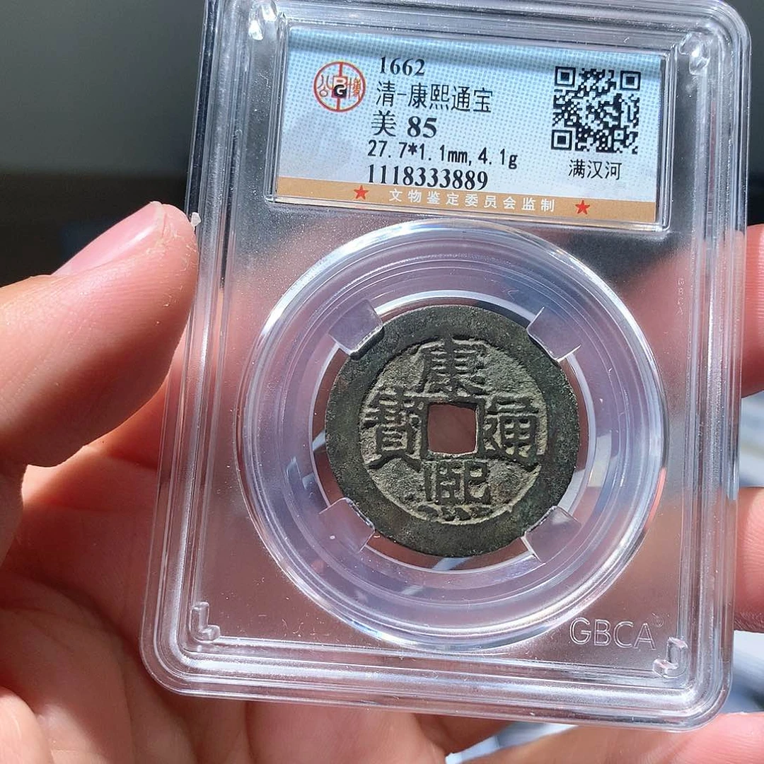 金属QY。康熙通宝85分3889