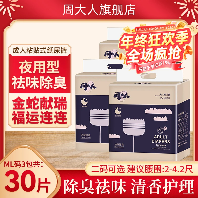 周大人成人纸尿裤老年人用透气夜用超加厚中大码男女士孕妇粘贴式