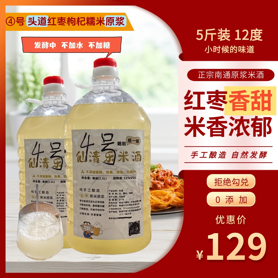 ④【头道红枣枸杞糯米原浆】不加水不加糖拒绝勾兑