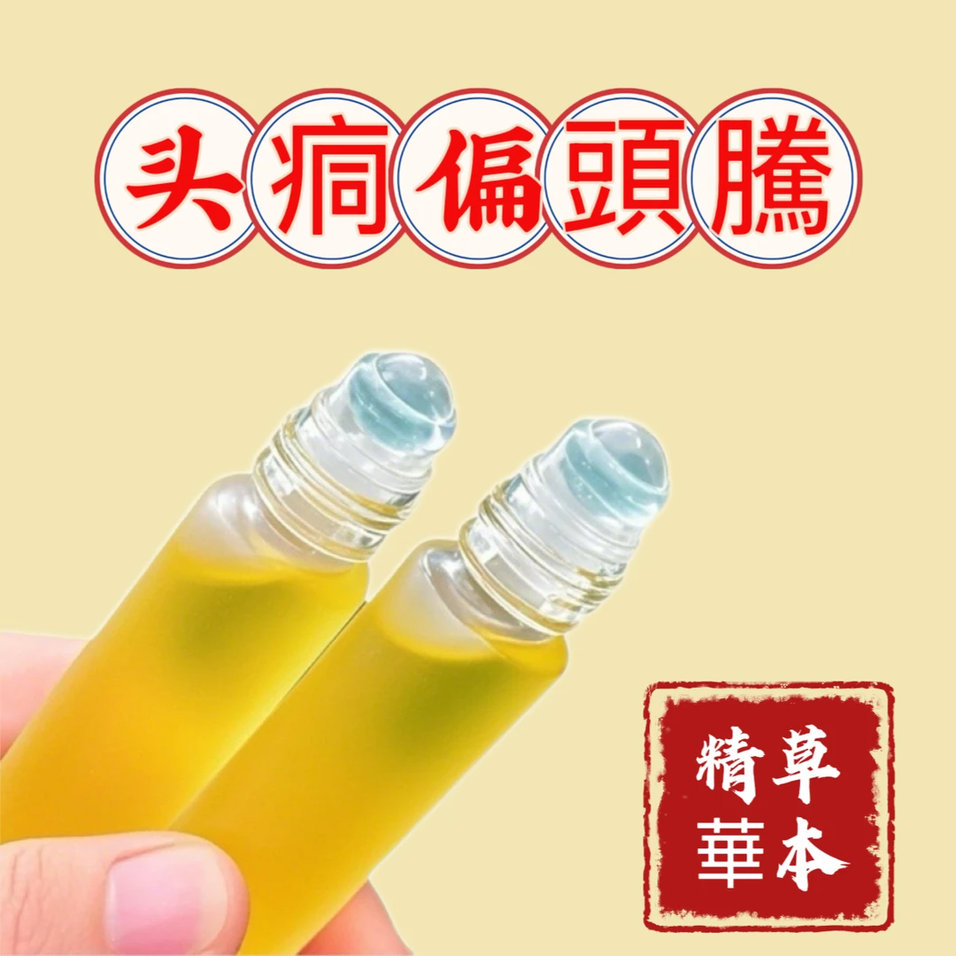 【草本精华】长期头嗵头晕头部净化精华液滚珠男女通用