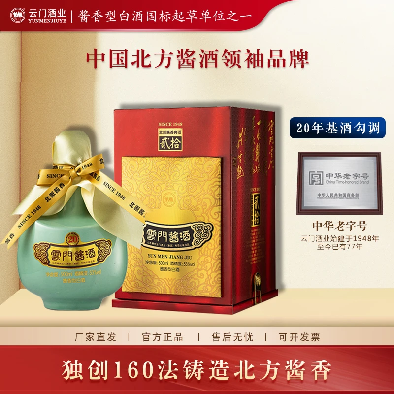 云门酱酒【厂家直发】酱贰拾20 酱香型白酒纯粮食酿造坛装53度500ml