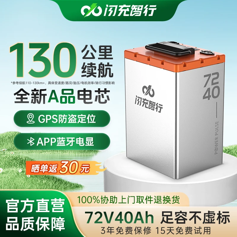 闪充智行72V40AH电动车磷酸铁锂电池长效续航宁GPS防盗+72v锂电池