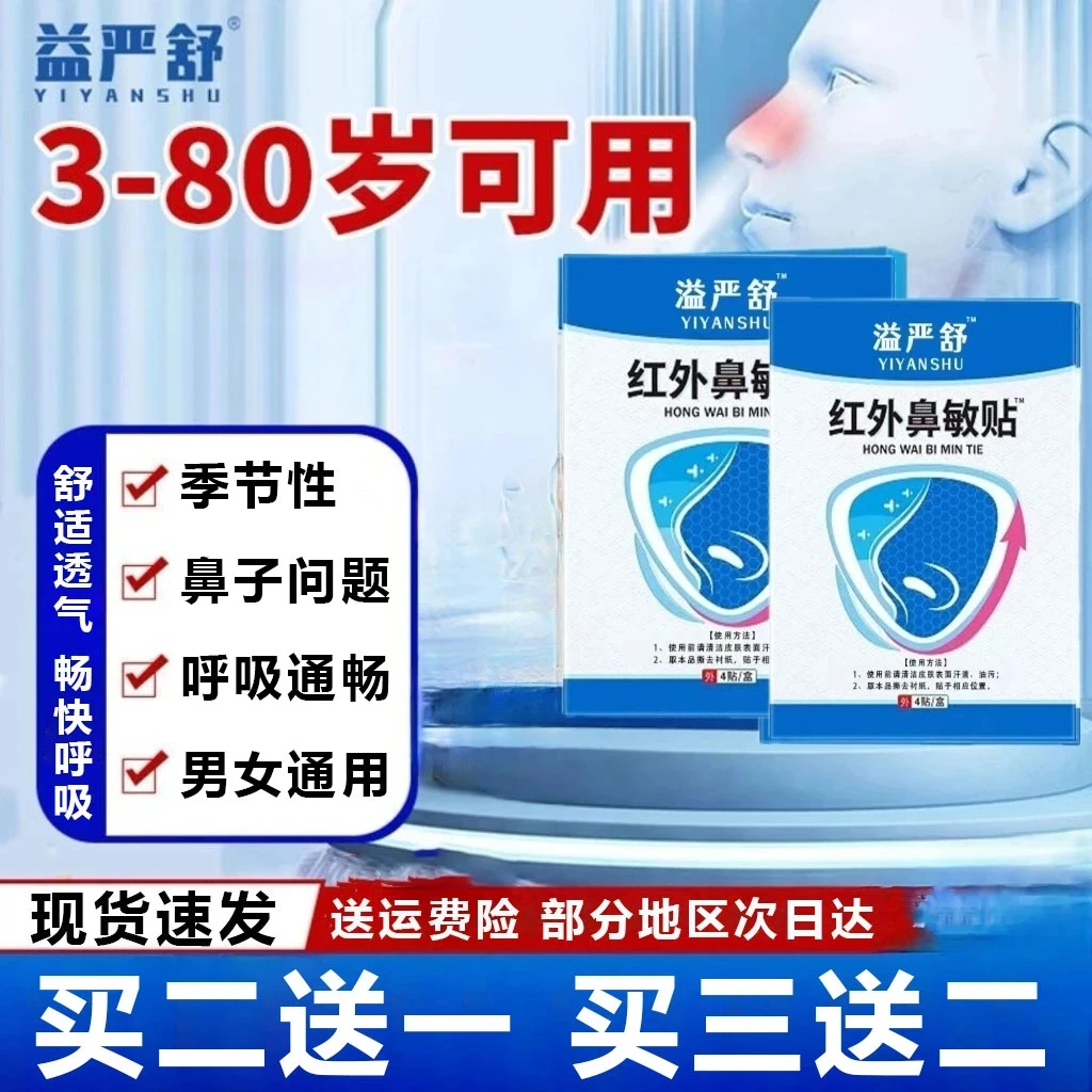 【官方正品】益严舒红外鼻敏贴急慢性鼻干鼻痒打喷嚏止鼾原阻隔贴膏
