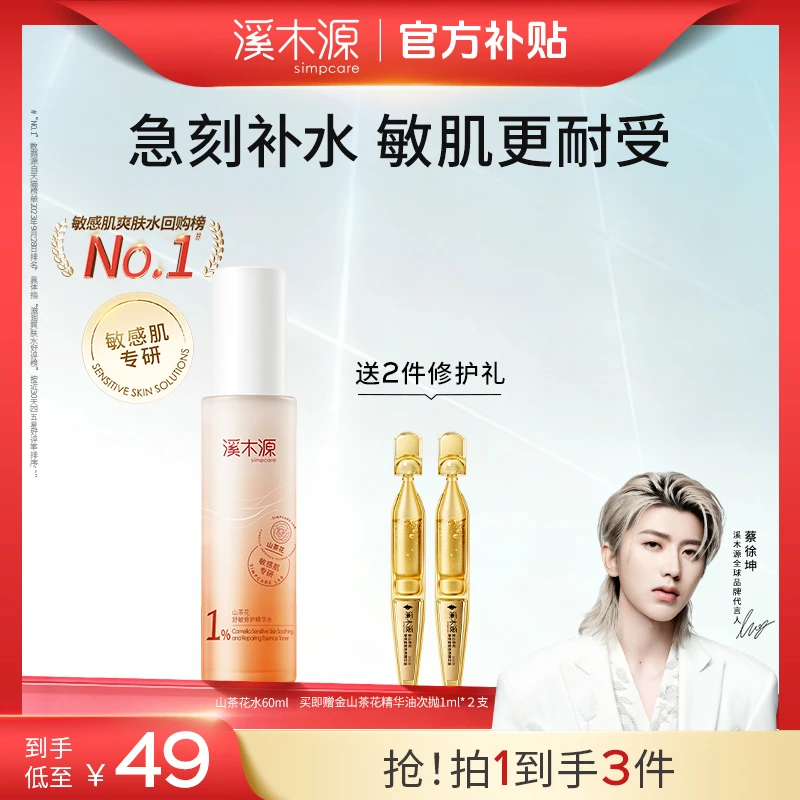 【超值购】溪木源山茶花舒缓修护精华水保湿晒后湿敷敏感肌SC