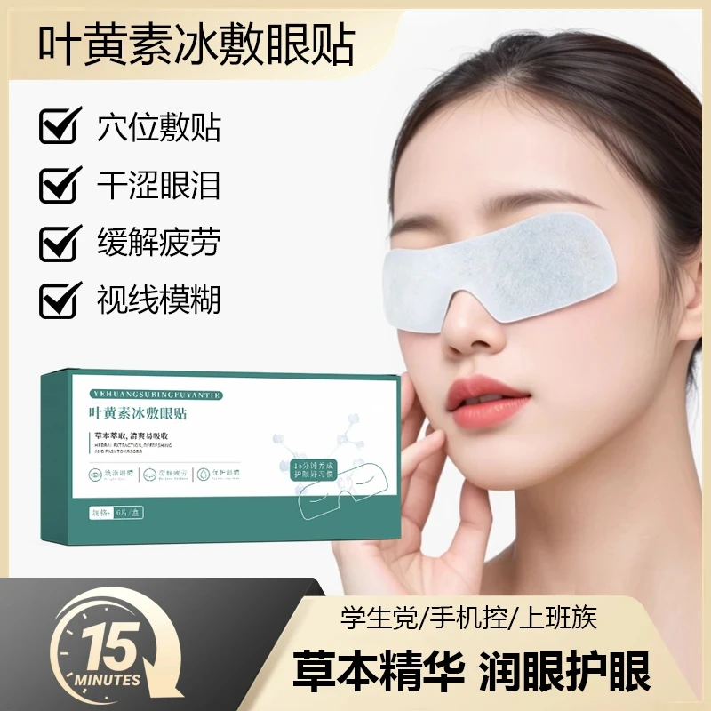 【20贴装】叶黄素冰敷护眼贴缓解眼部疲劳眼干眼涩学生儿童青少年冰