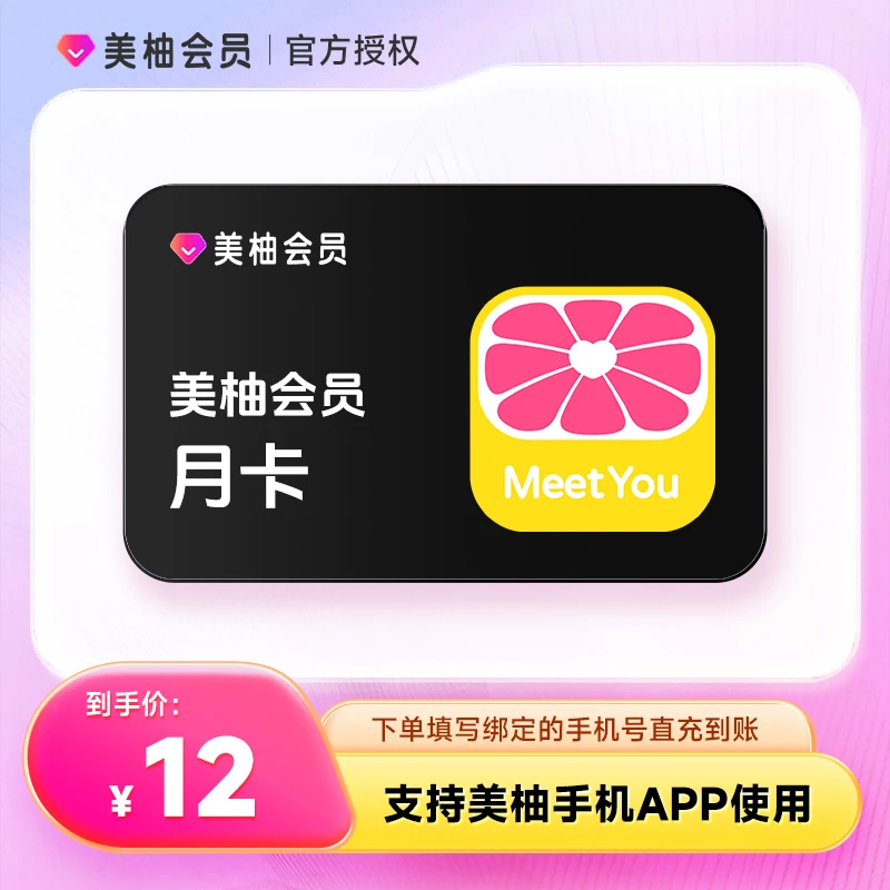 【直充到账】美柚会员VIP月卡-填手机号充值到账