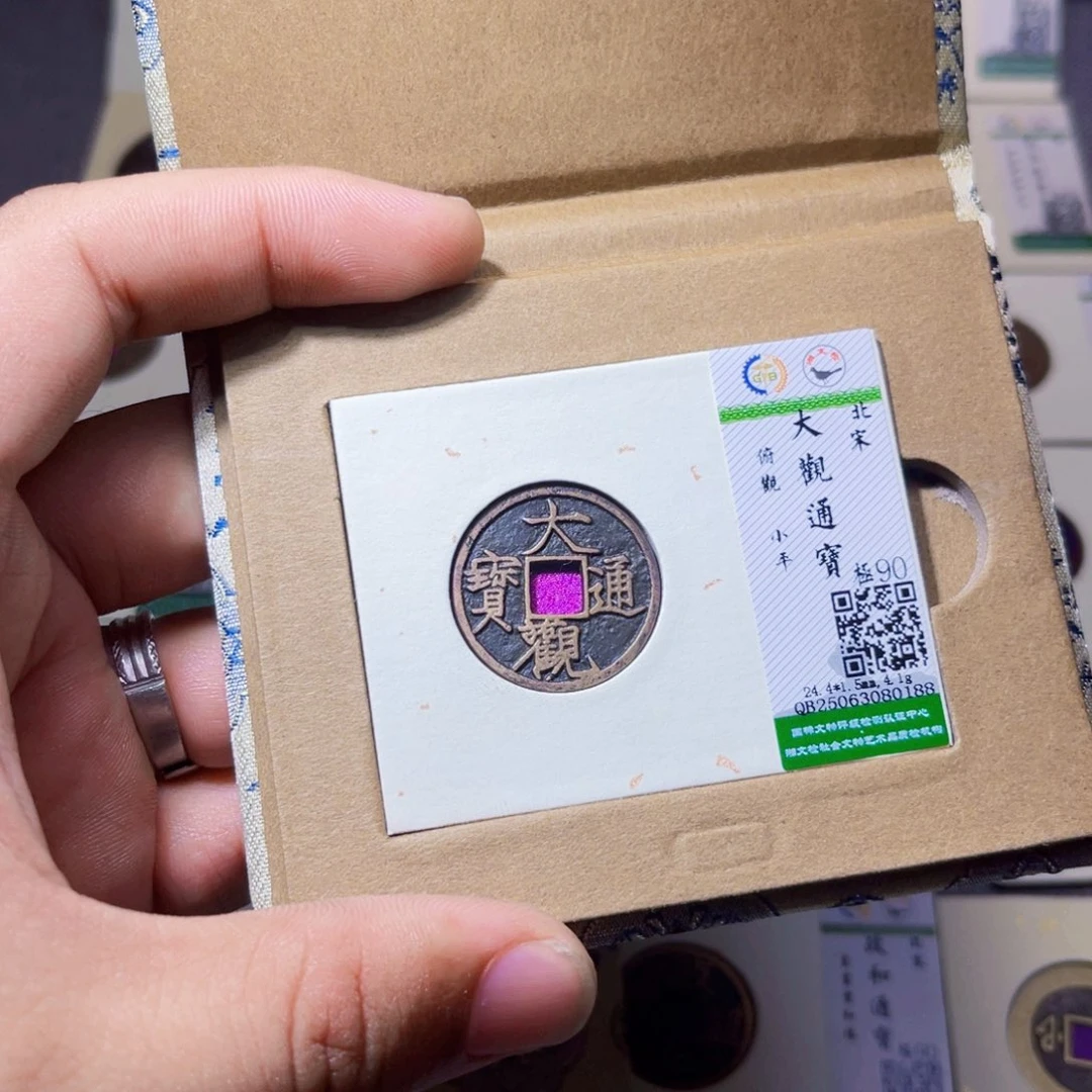 海***事铜沐源臻品大观通宝0188