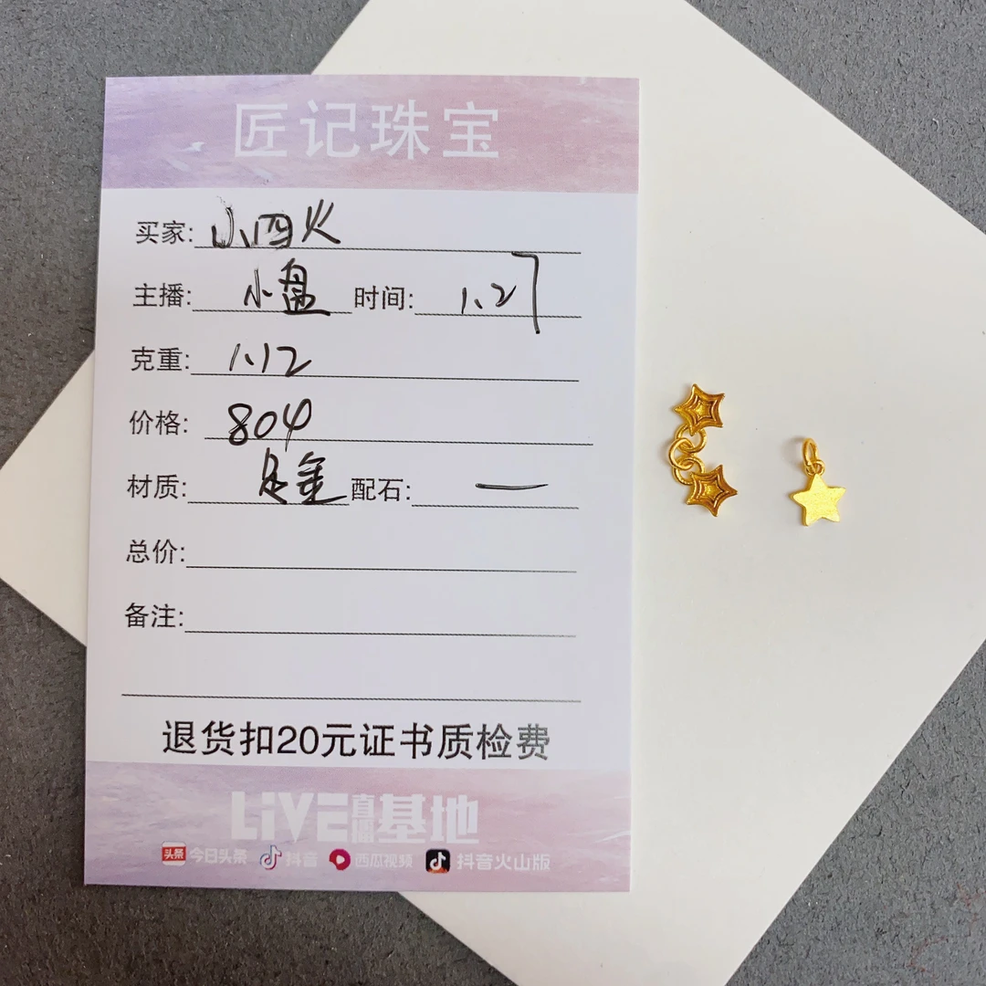 匠记 足金配件 小四火 SJ