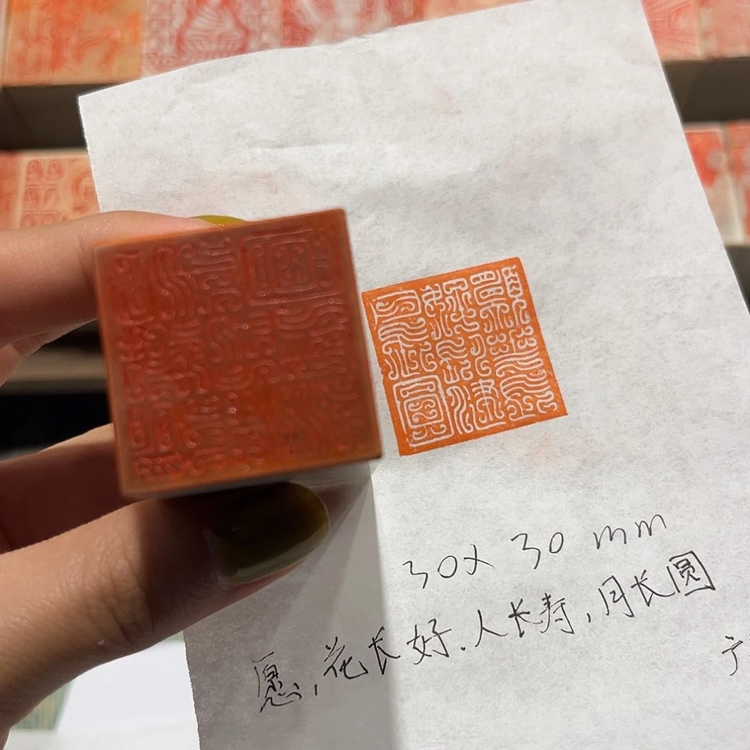 青田石印石愿花长好。人长寿