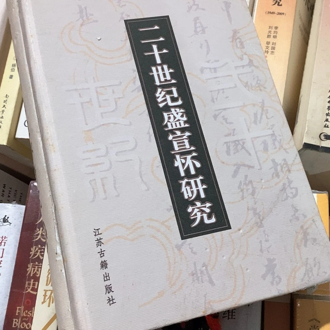微瑕  二十世纪的盛宣怀