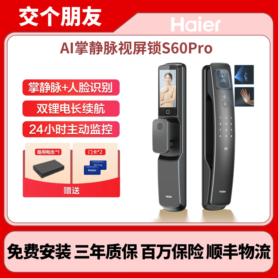 Haier/海尔智能门锁S60Pro人脸解锁掌静脉远程解锁【交个朋友专享】