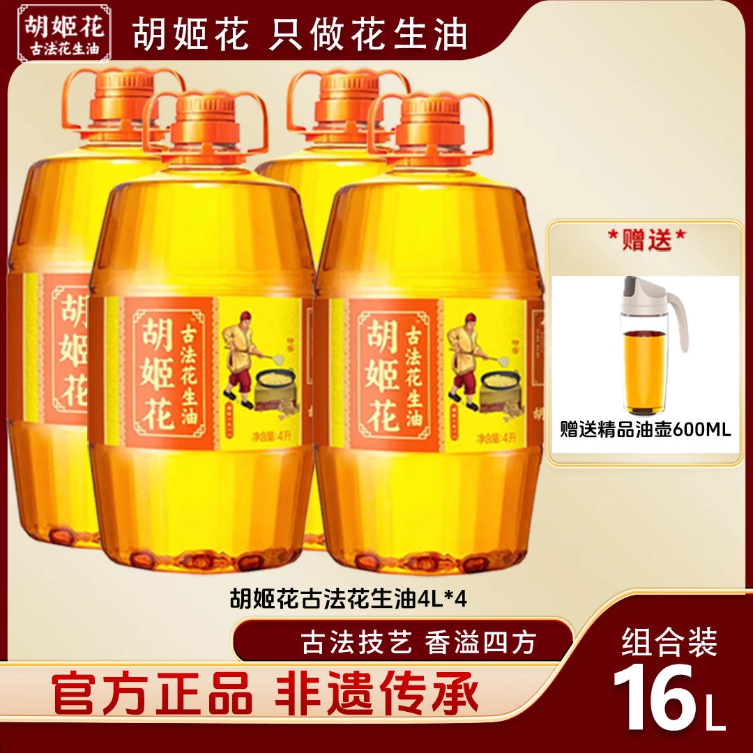 胡姬花古法花生油16L烹饪煎炸炒家庭用油新鲜日期原箱原包装
